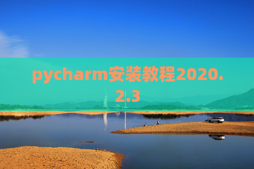 pycharm安装教程2020.2.3